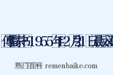 傅雷家书·1955年12月21日晨反义词是什么意思的图片